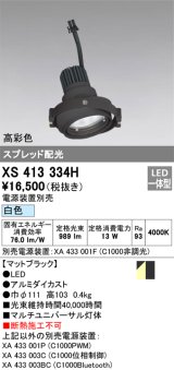 画像: オーデリック　XS413334H　スポットライト LED一体型 白色 高彩色 電源装置・調光器・信号機別売 ブラック 断熱施工不可