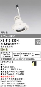 画像: オーデリック　XS413335H　スポットライト LED一体型 温白色 高彩色 電源装置・調光器・信号機別売 ホワイト 断熱施工不可