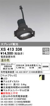 画像: オーデリック　XS413336　スポットライト LED一体型 温白色 電源装置・調光器・信号機別売 ブラック 断熱施工不可