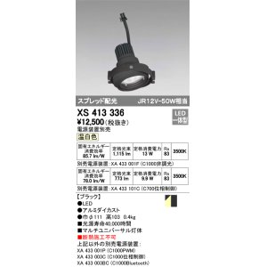 画像: オーデリック　XS413336　スポットライト LED一体型 温白色 電源装置・調光器・信号機別売 ブラック 断熱施工不可