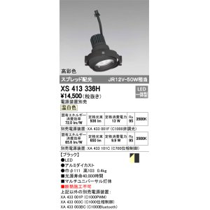 画像: オーデリック　XS413336H　スポットライト LED一体型 温白色 高彩色 電源装置・調光器・信号機別売 ブラック 断熱施工不可