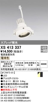 画像: オーデリック　XS413337　スポットライト LED一体型 電球色 電源装置・調光器・信号機別売 ホワイト 断熱施工不可