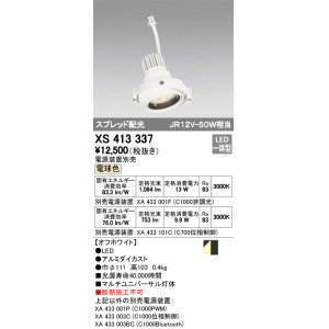 画像: オーデリック　XS413337　スポットライト LED一体型 電球色 電源装置・調光器・信号機別売 ホワイト 断熱施工不可