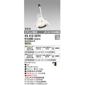 画像: オーデリック　XS413337H　スポットライト LED一体型 電球色 高彩色 電源装置・調光器・信号機別売 ホワイト 断熱施工不可