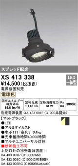 画像: オーデリック　XS413338　スポットライト LED一体型 電球色 電源装置・調光器・信号機別売 ブラック 断熱施工不可