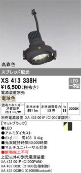 画像: オーデリック　XS413338H　スポットライト LED一体型 電球色 高彩色 電源装置・調光器・信号機別売 ブラック 断熱施工不可