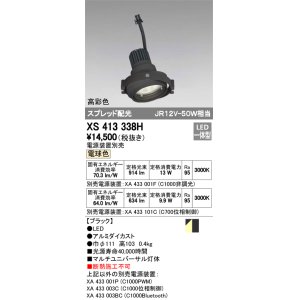 画像: オーデリック　XS413338H　スポットライト LED一体型 電球色 高彩色 電源装置・調光器・信号機別売 ブラック 断熱施工不可