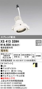 画像: オーデリック　XS413339H　スポットライト LED一体型 2700K電球色 電源装置・調光器・信号機別売 ホワイト 断熱施工不可