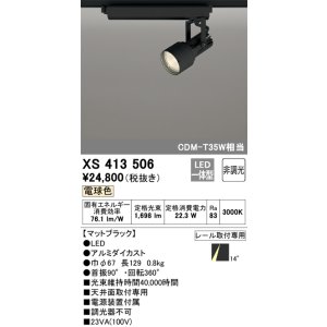 画像: オーデリック XS413506 スポットライト 非調光 LED一体型 レール取付専用 電球色 マットブラック