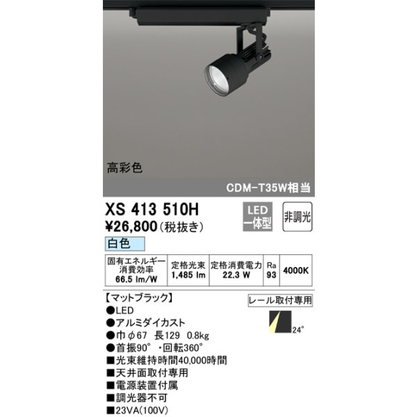 画像1: オーデリック XS413510H スポットライト 非調光 LED一体型 高彩色 レール取付専用 白色 マットブラック (1)