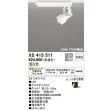 画像1: オーデリック XS413511 スポットライト 非調光 LED一体型 レール取付専用 温白色 オフホワイト (1)