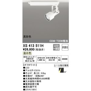 画像: オーデリック XS413511H スポットライト 非調光 LED一体型 高彩色 レール取付専用 温白色 オフホワイト
