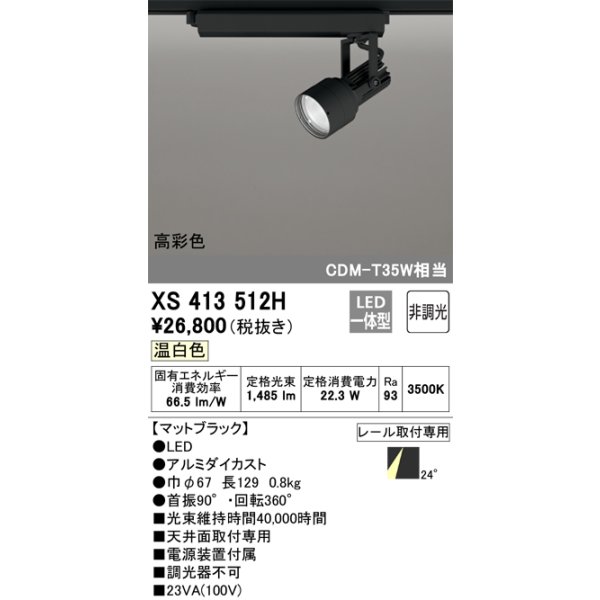 画像1: オーデリック XS413512H スポットライト 非調光 LED一体型 高彩色 レール取付専用 温白色 マットブラック (1)