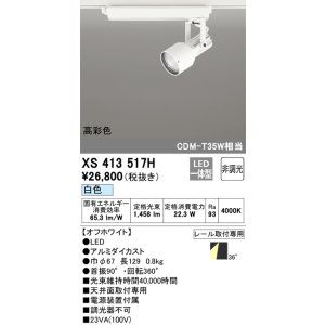 画像: オーデリック XS413517H スポットライト 非調光 LED一体型 高彩色 レール取付専用 白色 オフホワイト