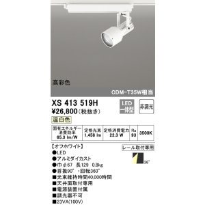 画像: オーデリック XS413519H スポットライト 非調光 LED一体型 高彩色 レール取付専用 温白色 オフホワイト