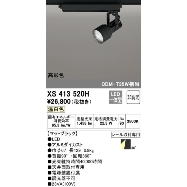 画像1: オーデリック XS413520H スポットライト 非調光 LED一体型 高彩色 レール取付専用 温白色 マットブラック (1)