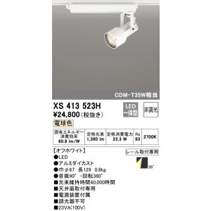 画像: オーデリック XS413523H スポットライト 非調光 LED一体型 レール取付専用 電球色 オフホワイト
