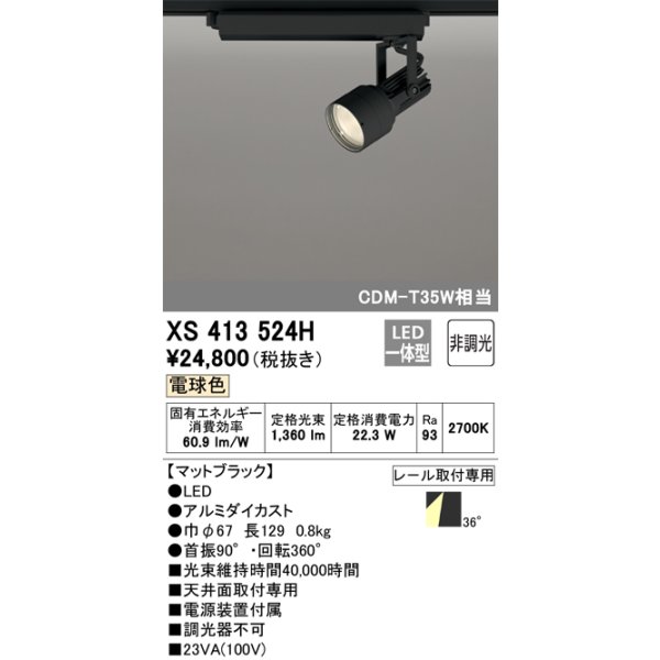 画像1: オーデリック XS413524H スポットライト 非調光 LED一体型 レール取付専用 電球色 マットブラック (1)
