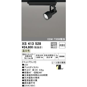 画像: オーデリック XS413528 スポットライト 非調光 LED一体型 レール取付専用 温白色 マットブラック