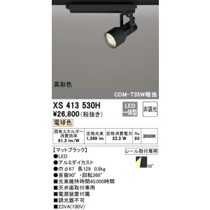 画像: オーデリック XS413530H スポットライト 非調光 LED一体型 高彩色 レール取付専用 電球色 マットブラック