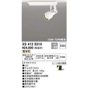 画像: オーデリック XS413531H スポットライト 非調光 LED一体型 レール取付専用 電球色 オフホワイト