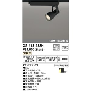 画像: オーデリック XS413532H スポットライト 非調光 LED一体型 レール取付専用 電球色 マットブラック