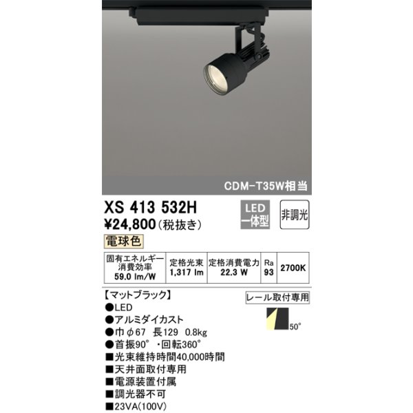 画像1: オーデリック XS413532H スポットライト 非調光 LED一体型 レール取付専用 電球色 マットブラック (1)