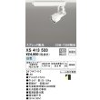 画像1: オーデリック XS413533 スポットライト 非調光 LED一体型 スプレッド配光 レール取付専用 白色 オフホワイト (1)