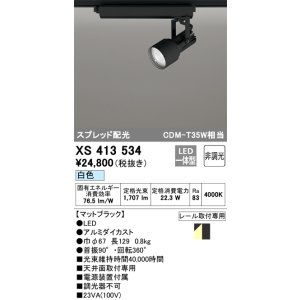 画像: オーデリック XS413534 スポットライト 非調光 LED一体型 スプレッド配光 レール取付専用 白色 マットブラック