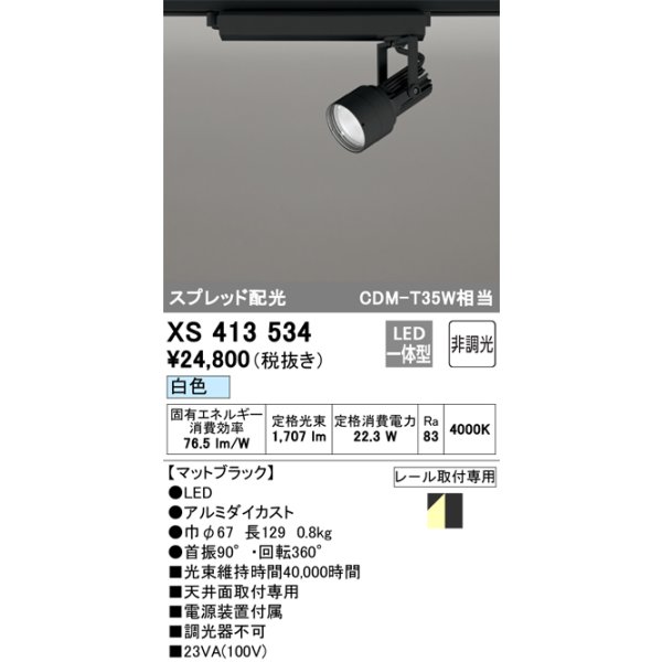 画像1: オーデリック XS413534 スポットライト 非調光 LED一体型 スプレッド配光 レール取付専用 白色 マットブラック (1)