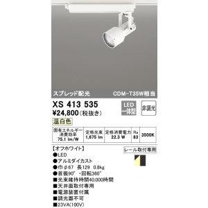 画像: オーデリック XS413535 スポットライト 非調光 LED一体型 スプレッド配光 レール取付専用 温白色 オフホワイト