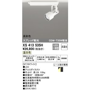 画像: オーデリック XS413535H スポットライト 非調光 LED一体型 高彩色 スプレッド配光 レール取付専用 温白色 オフホワイト