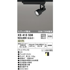 画像: オーデリック XS413536 スポットライト 非調光 LED一体型 スプレッド配光 レール取付専用 温白色 マットブラック