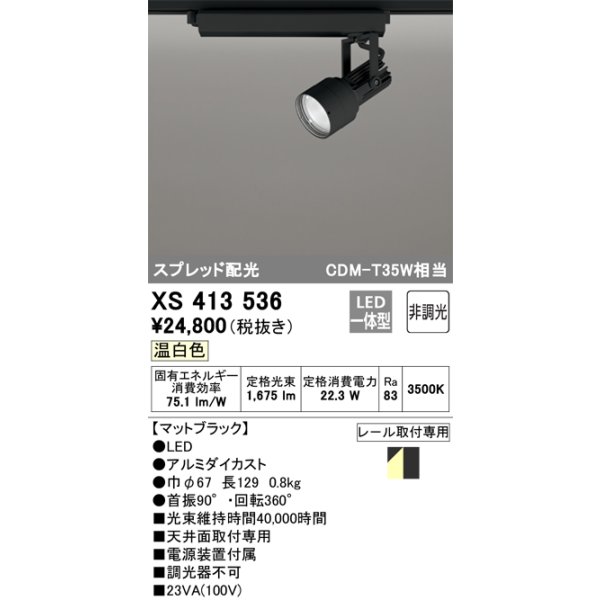 画像1: オーデリック XS413536 スポットライト 非調光 LED一体型 スプレッド配光 レール取付専用 温白色 マットブラック (1)