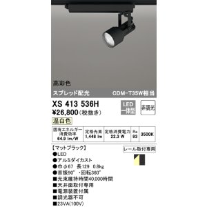 画像: オーデリック XS413536H スポットライト 非調光 LED一体型 高彩色 スプレッド配光 レール取付専用 温白色 マットブラック