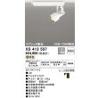 画像1: オーデリック XS413537 スポットライト 非調光 LED一体型 スプレッド配光 レール取付専用 電球色 オフホワイト (1)