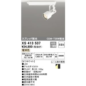 画像: オーデリック XS413537 スポットライト 非調光 LED一体型 スプレッド配光 レール取付専用 電球色 オフホワイト
