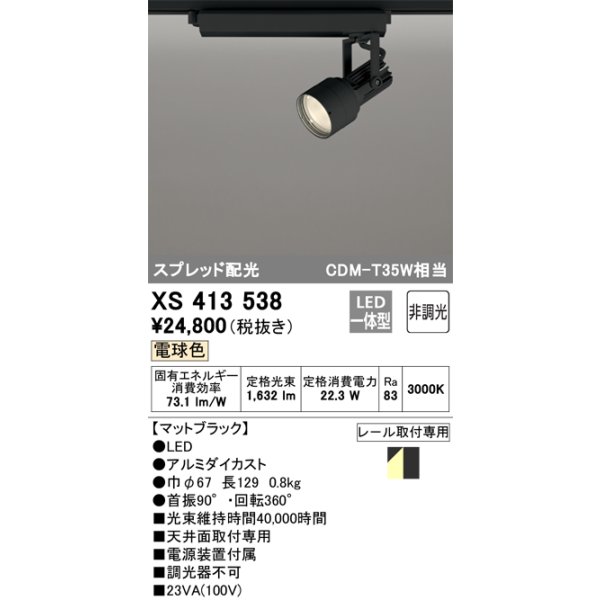 画像1: オーデリック XS413538 スポットライト 非調光 LED一体型 スプレッド配光 レール取付専用 電球色 マットブラック (1)