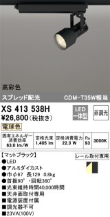 画像: オーデリック XS413538H スポットライト 非調光 LED一体型 高彩色 スプレッド配光 レール取付専用 電球色 マットブラック