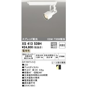 画像: オーデリック XS413539H スポットライト 非調光 LED一体型 スプレッド配光 レール取付専用 電球色 オフホワイト