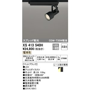 画像: オーデリック XS413540H スポットライト 非調光 LED一体型 スプレッド配光 レール取付専用 電球色 マットブラック