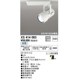 画像: オーデリック　XS414003　スポットライト LED一体型 セルメタ150w 白色 プラグタイプ 34° 非調光 ホワイト