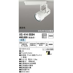 画像: オーデリック　XS414003H　スポットライト LED一体型 セルメタ150w 白色 高彩色 プラグタイプ 34° 非調光 ホワイト