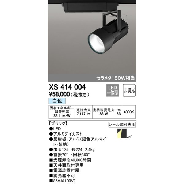 画像1: オーデリック　XS414004　スポットライト LED一体型 セルメタ150w 白色 プラグタイプ 34° 非調光 ブラック (1)