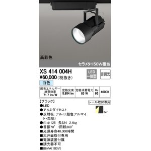 画像: オーデリック　XS414004H　スポットライト LED一体型 セルメタ150w 白色 高彩色 プラグタイプ 34° 非調光 ブラック