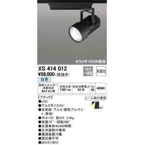 画像: オーデリック　XS414012　スポットライト LED一体型 セルメタ150w 白色 プラグタイプ 60° 非調光 ブラック