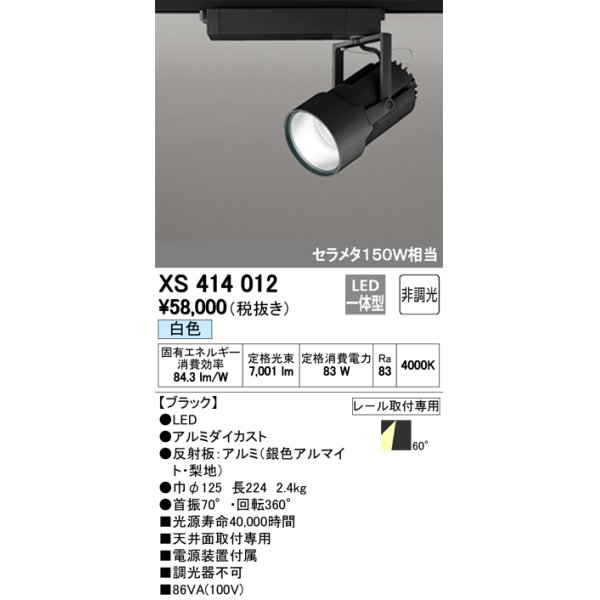 画像1: オーデリック　XS414012　スポットライト LED一体型 セルメタ150w 白色 プラグタイプ 60° 非調光 ブラック (1)