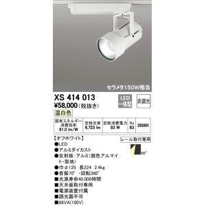 画像: オーデリック　XS414013　スポットライト LED一体型 セルメタ150w 温白色 プラグタイプ 60° 非調光 ホワイト