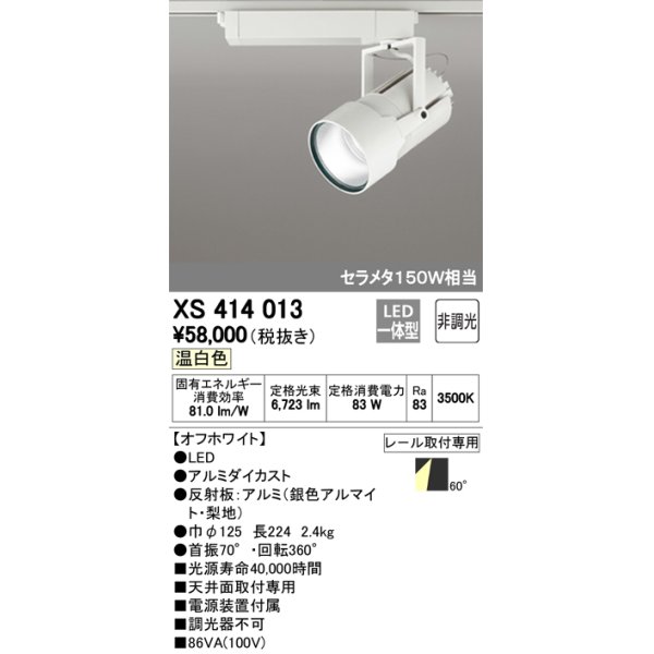 画像1: オーデリック　XS414013　スポットライト LED一体型 セルメタ150w 温白色 プラグタイプ 60° 非調光 ホワイト (1)