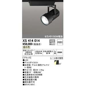 画像: オーデリック　XS414014　スポットライト LED一体型 セルメタ150w 温白色 プラグタイプ 60° 非調光 ブラック
